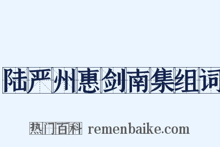 陆严州惠剑南集组词是什么意思的图片